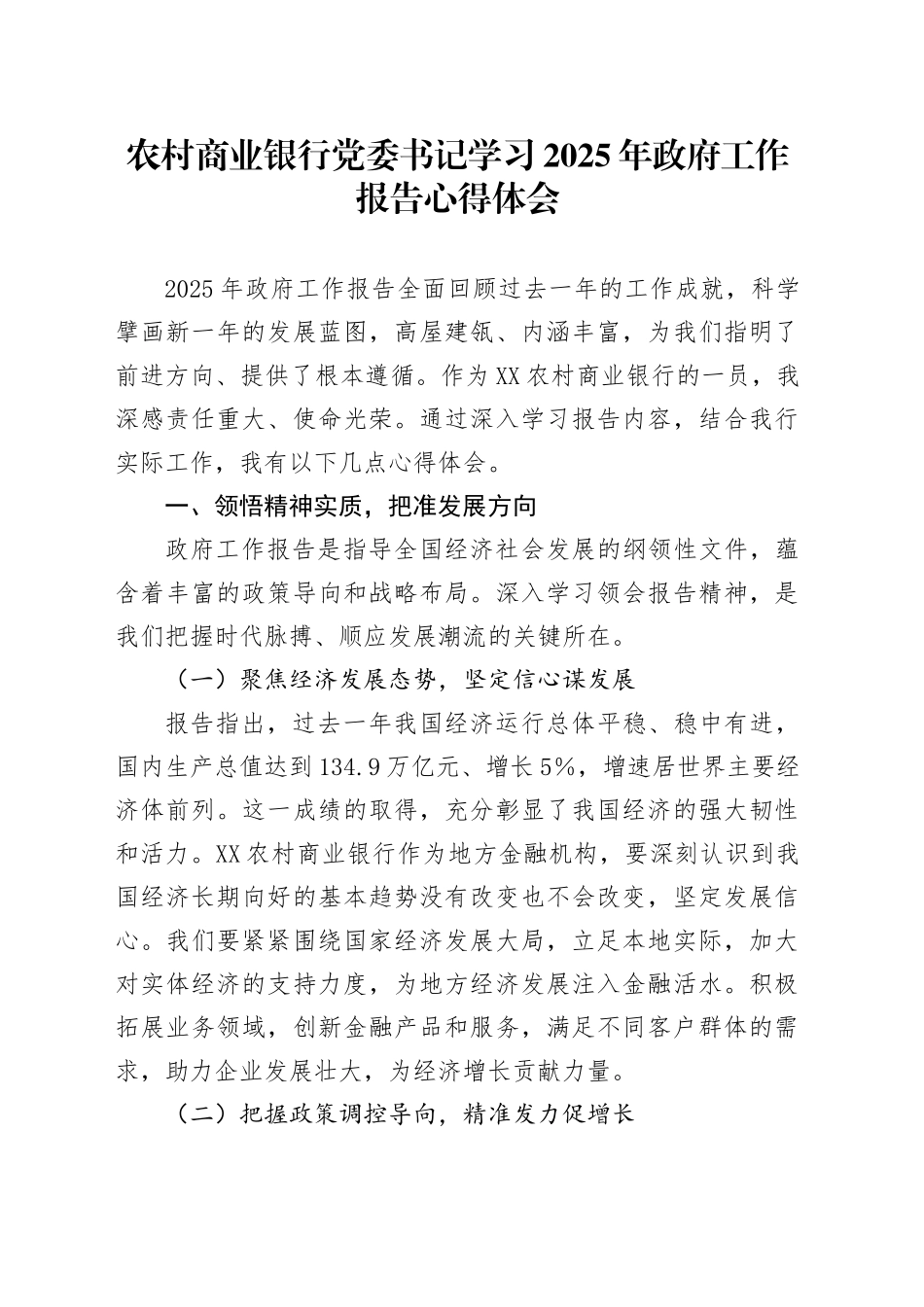 农村商业银行党委书记学习2025年政府工作报告心得体会_第1页