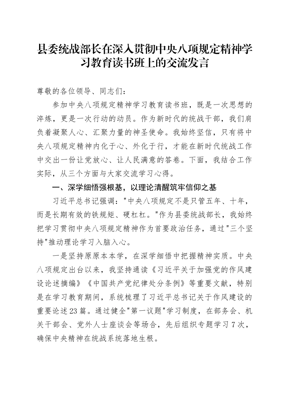 县委统战部长在深入贯彻中央八项规定精神学习教育读书班上的交流发言_第1页