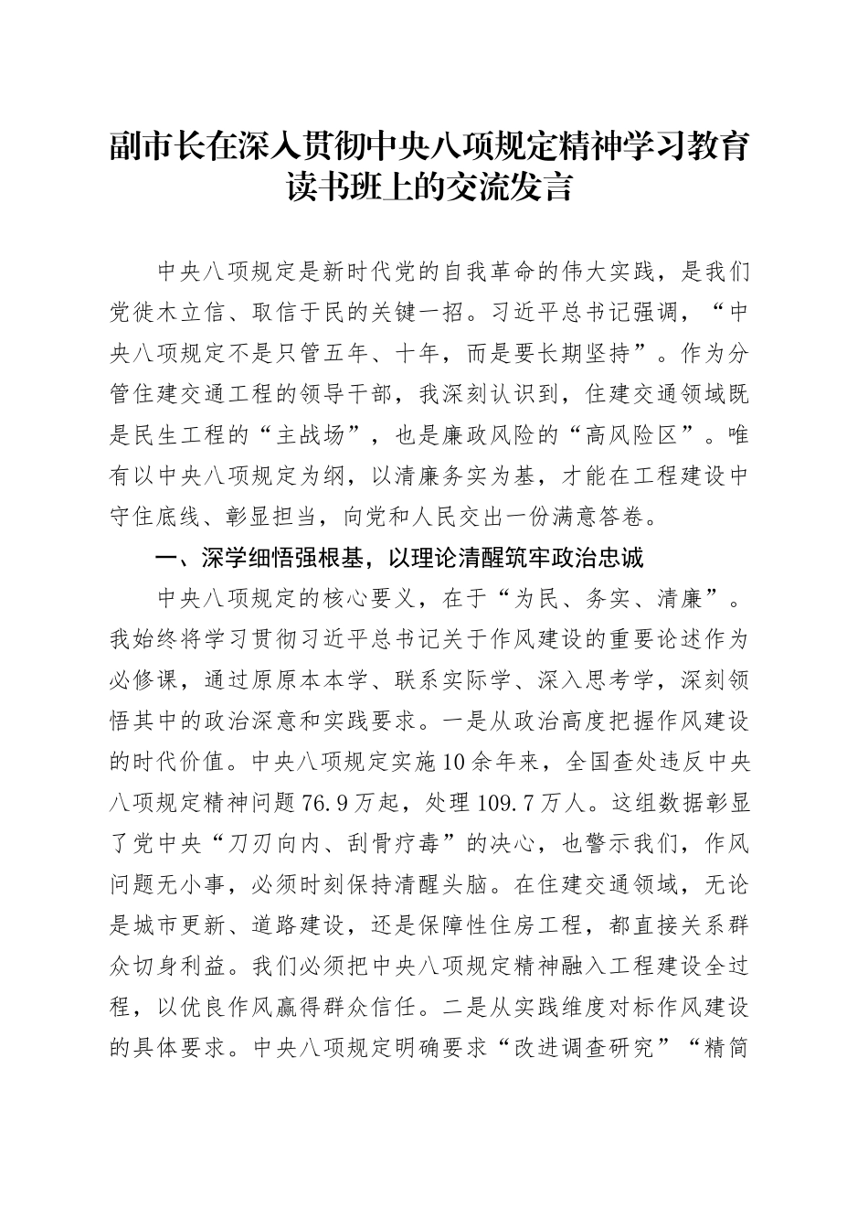 副市长在深入贯彻中央八项规定精神学习教育读书班上的交流发言_第1页