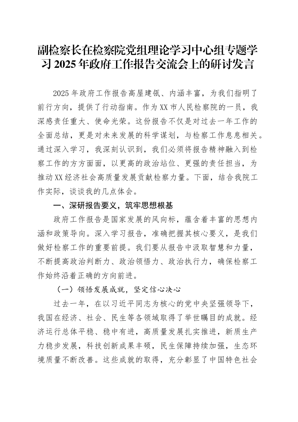 副检察长在检察院党组理论学习中心组专题学习2025年政府工作报告交流会上的研讨发言_第1页