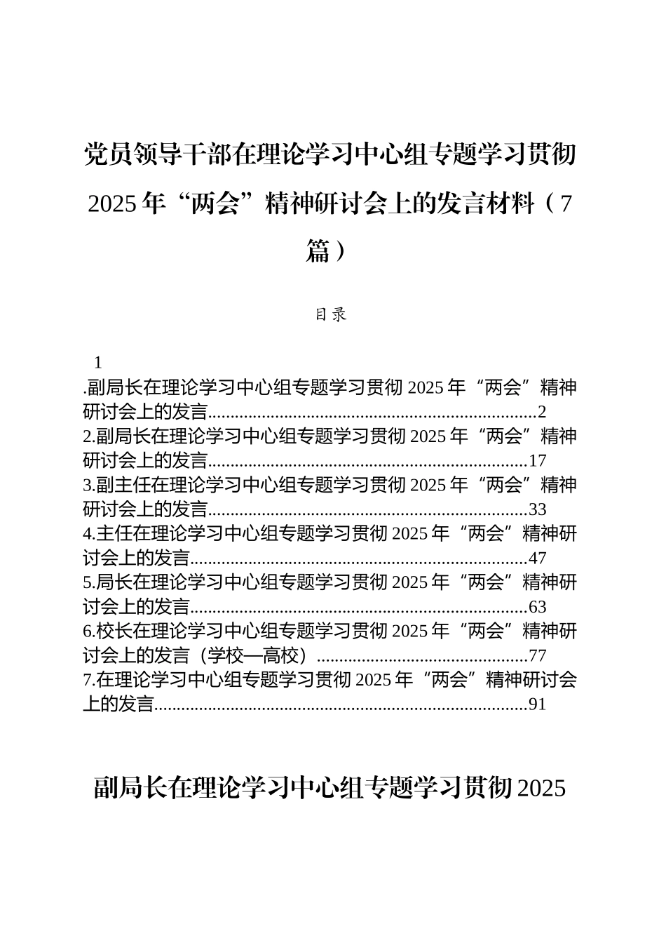 党员领导干部在理论学习中心组专题学习贯彻2025年“两会”精神研讨会上的发言材料（7篇）_第1页