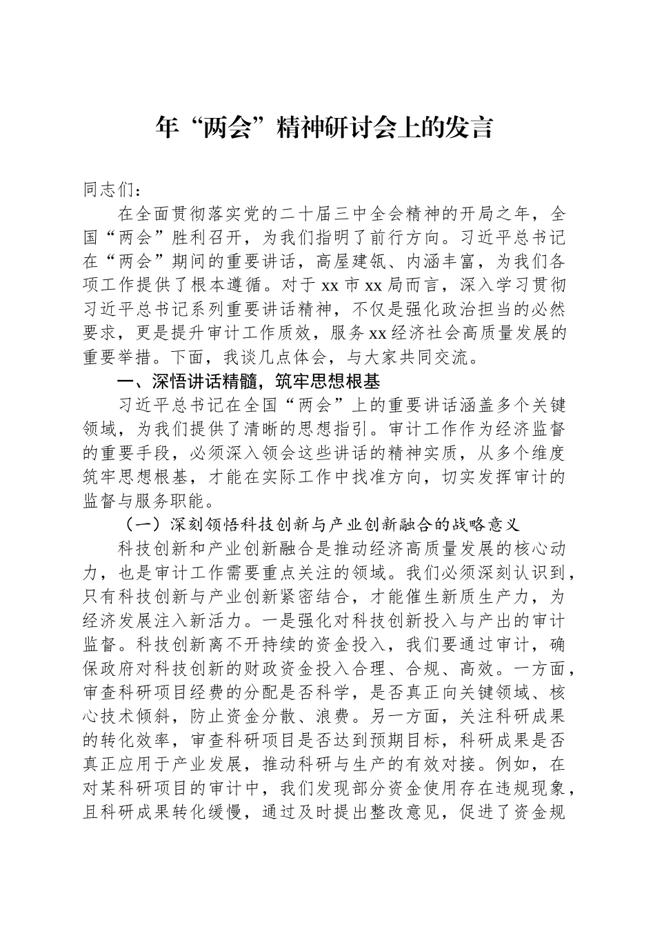 党员领导干部在理论学习中心组专题学习贯彻2025年“两会”精神研讨会上的发言材料（7篇）_第2页