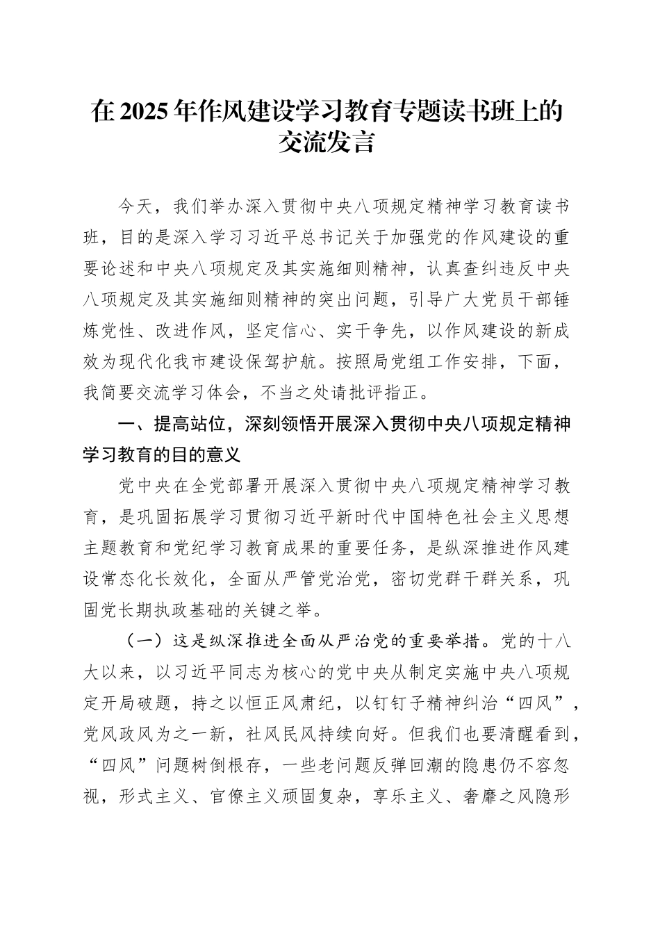 在2025年作风建设学习教育专题读书班上的交流发言_第1页
