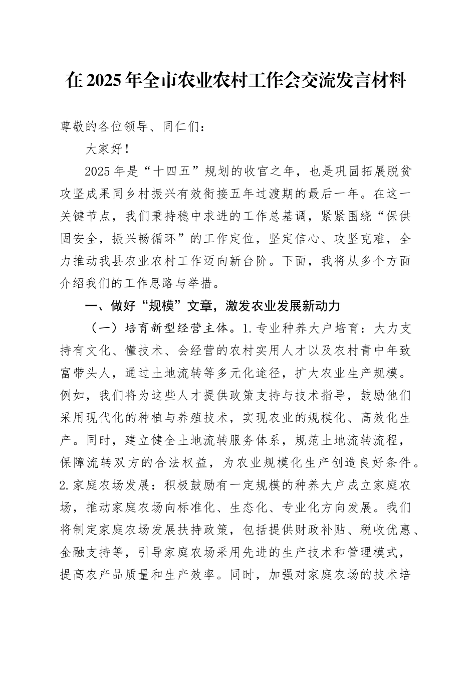 在2025年全市农业农村工作会交流发言材料_第1页