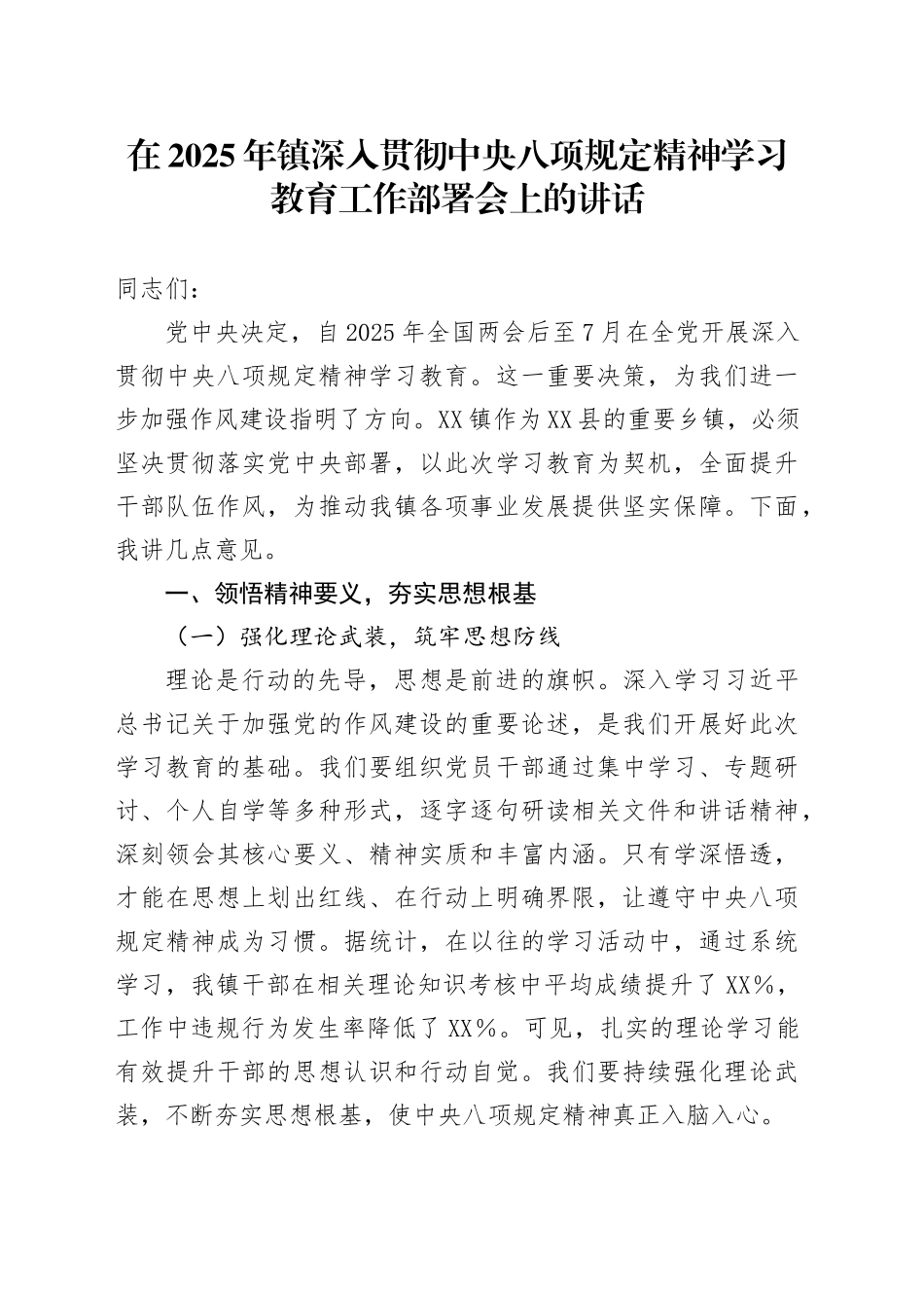 在2025年镇深入贯彻中央八项规定精神学习教育工作部署会上的讲话_第1页