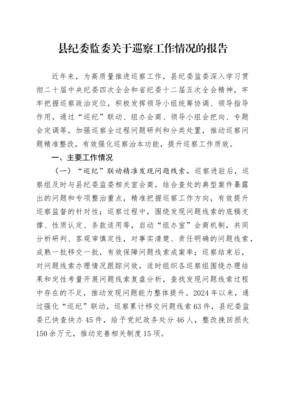 县纪委监委关于巡察工作情况的报告_第1页