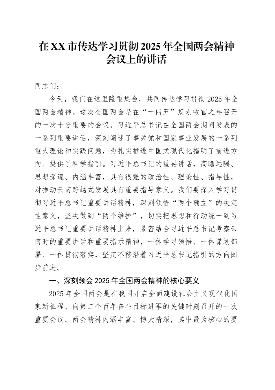 在XX市传达学习贯彻2025年全国两会精神会议上的讲话_第1页