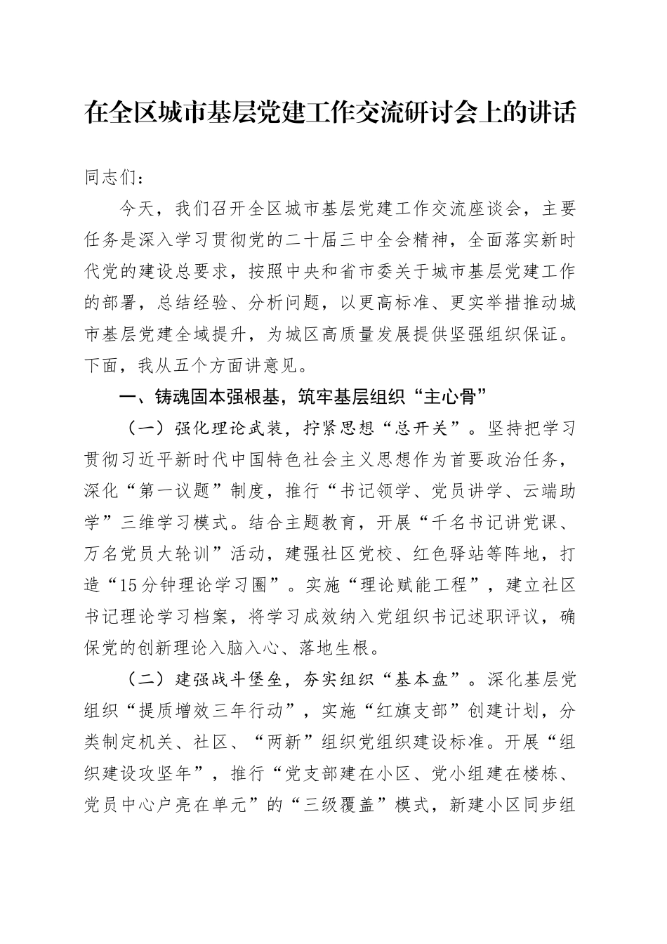 在全区城市基层党建工作交流研讨会上的讲话_第1页