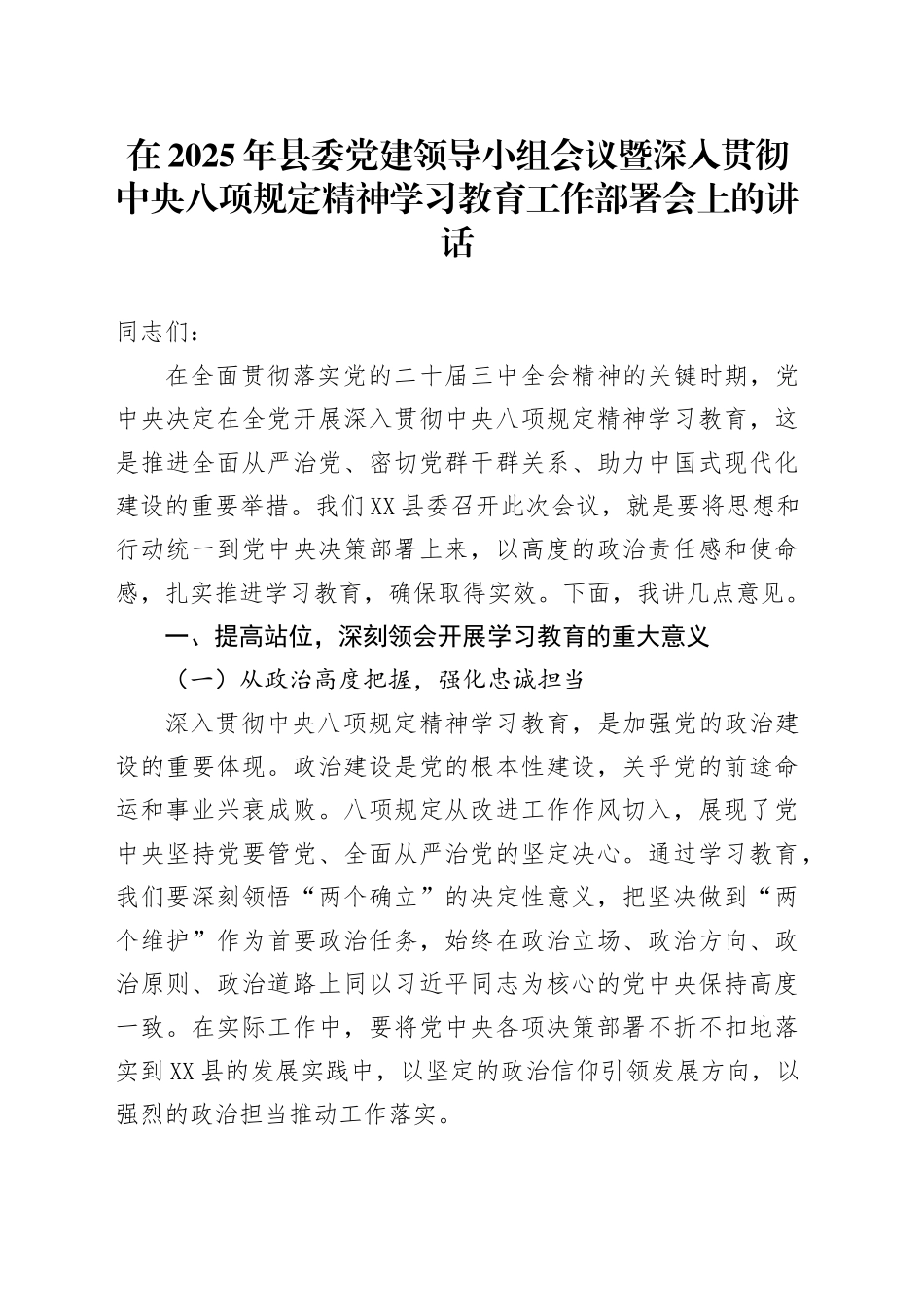 在2025年县委党建领导小组会议暨深入贯彻中央八项规定精神学习教育工作部署会上的讲话_第1页