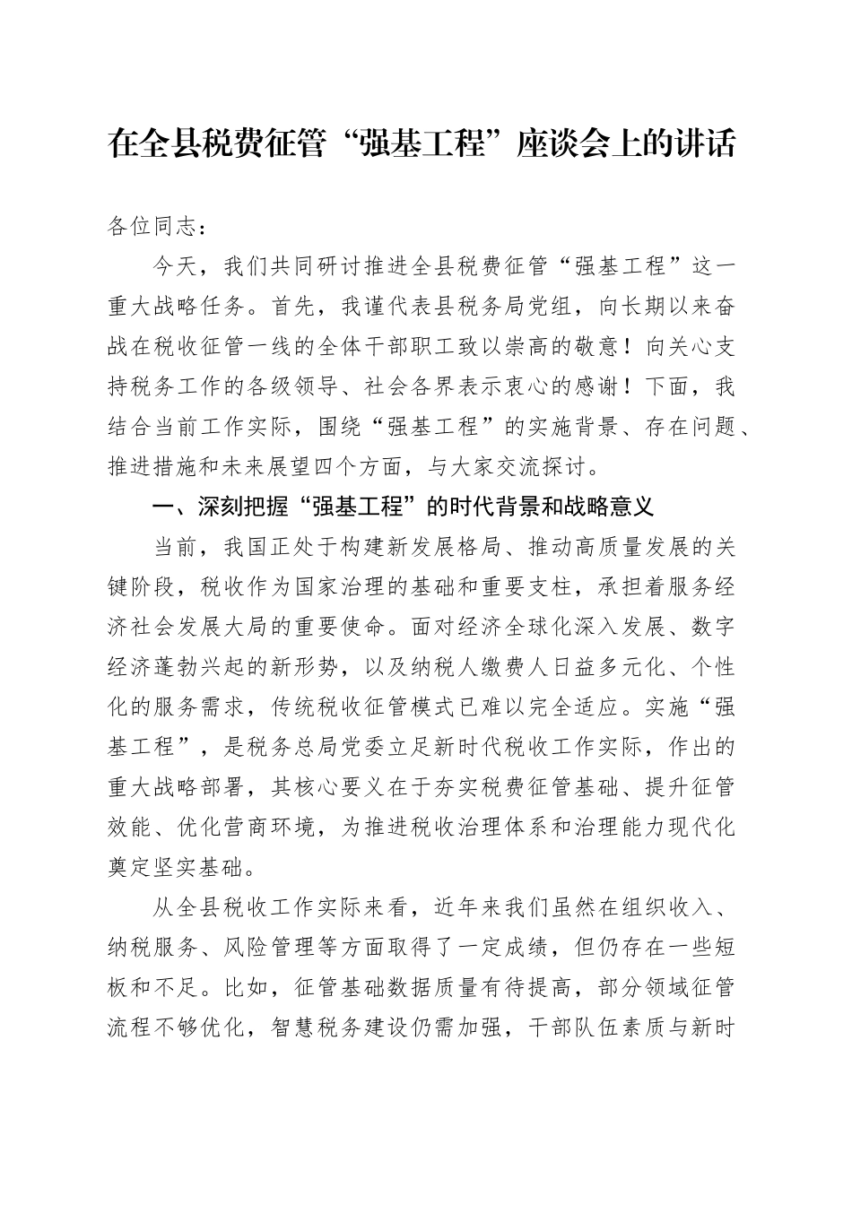 在全县税费征管“强基工程”座谈会上的讲话_第1页