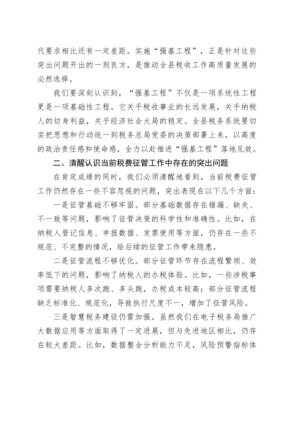 在全县税费征管“强基工程”座谈会上的讲话_第2页
