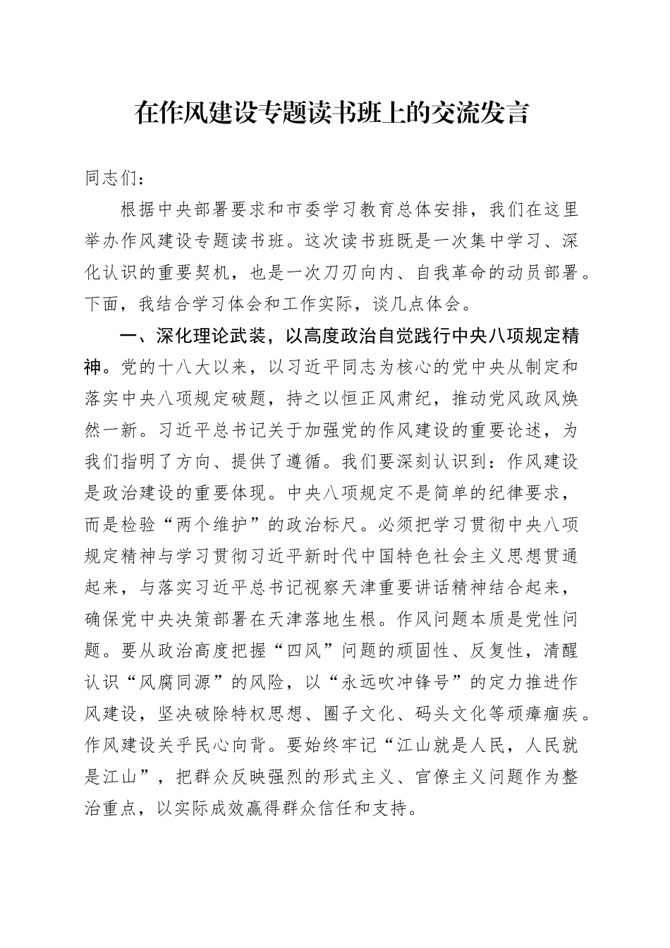 在作风建设专题读书班上的交流发言_第1页