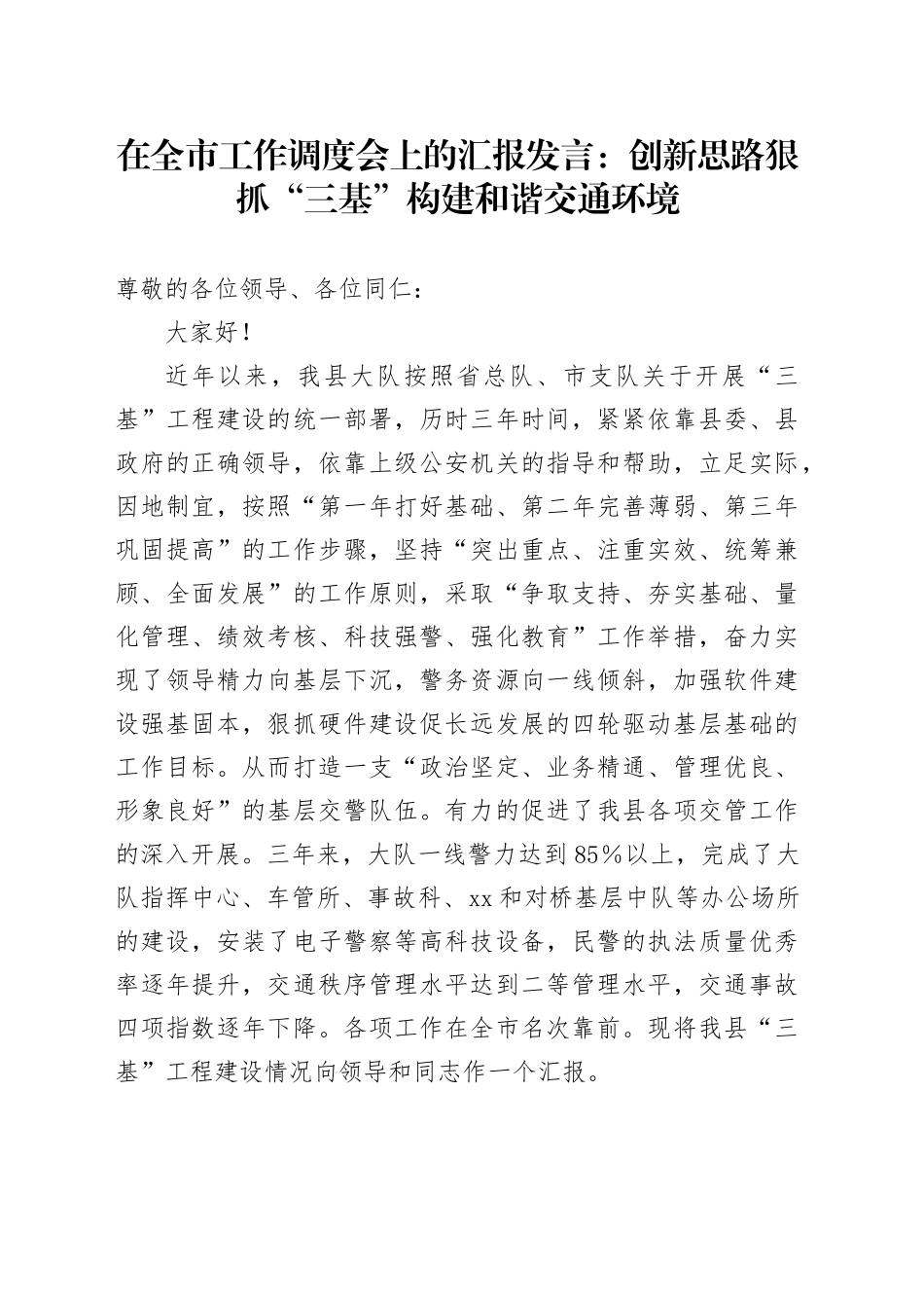 在全市工作调度会上的汇报发言：创新思路狠抓“三基”构建和谐交通环境_第1页
