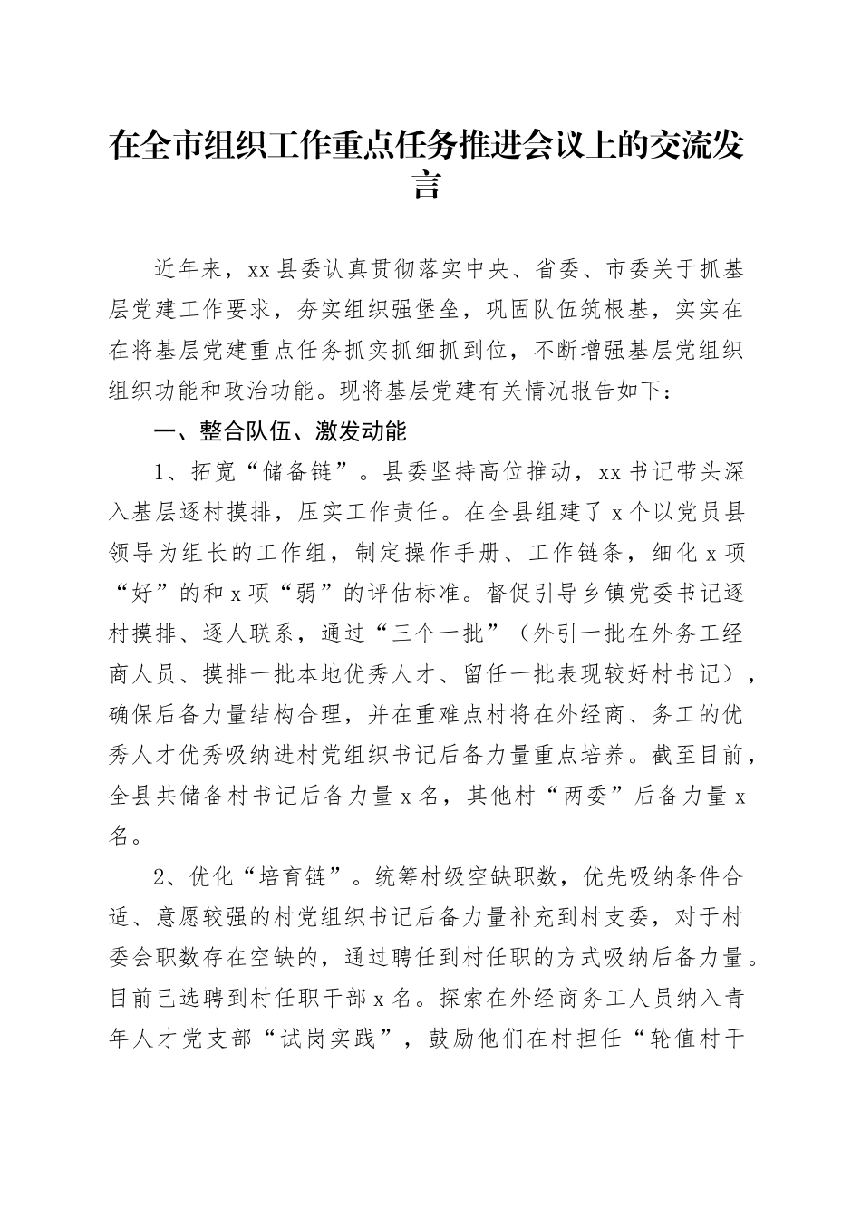 在全市组织工作重点任务推进会议上的交流发言_第1页