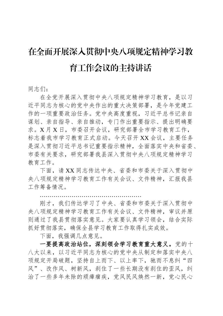 在全面开展深入贯彻中央八项规定精神学习教育工作会议的主持讲话_第1页