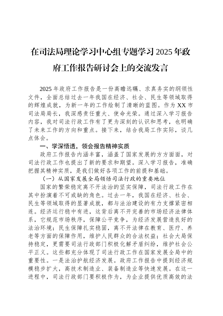 在司法局理论学习中心组专题学习2025年政府工作报告研讨会上的交流发言_第1页