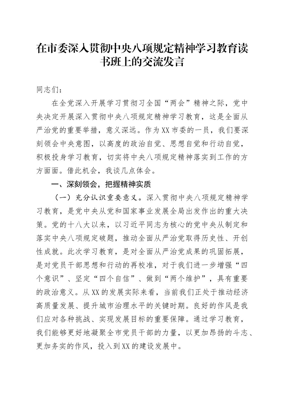 在市委深入贯彻中央八项规定精神学习教育读书班上的交流发言_第1页