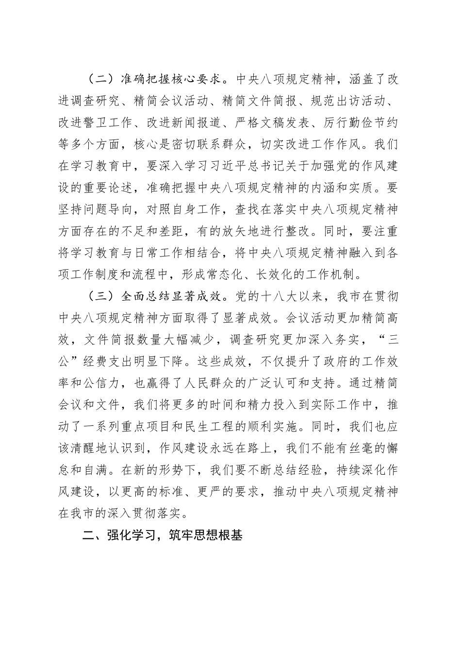 在市委深入贯彻中央八项规定精神学习教育读书班上的交流发言_第2页