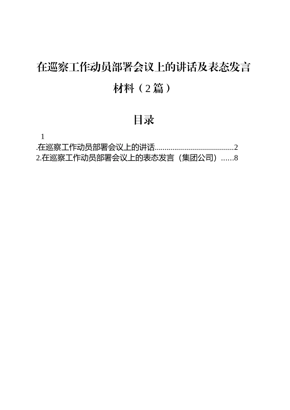 在巡察工作动员部署会议上的讲话及表态发言材料（2篇）_第1页