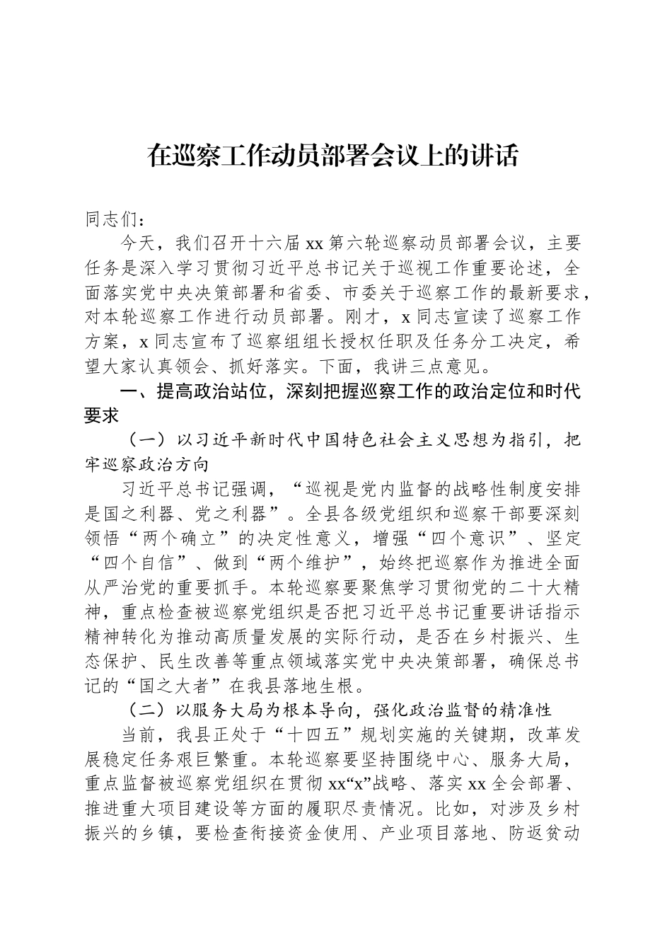 在巡察工作动员部署会议上的讲话及表态发言材料（2篇）_第2页