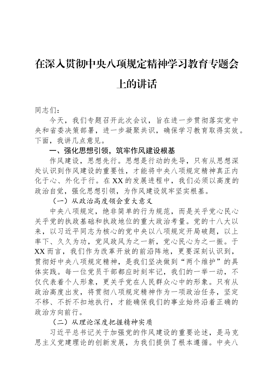 在深入贯彻中央八项规定精神学习教育专题会上的讲话_第1页
