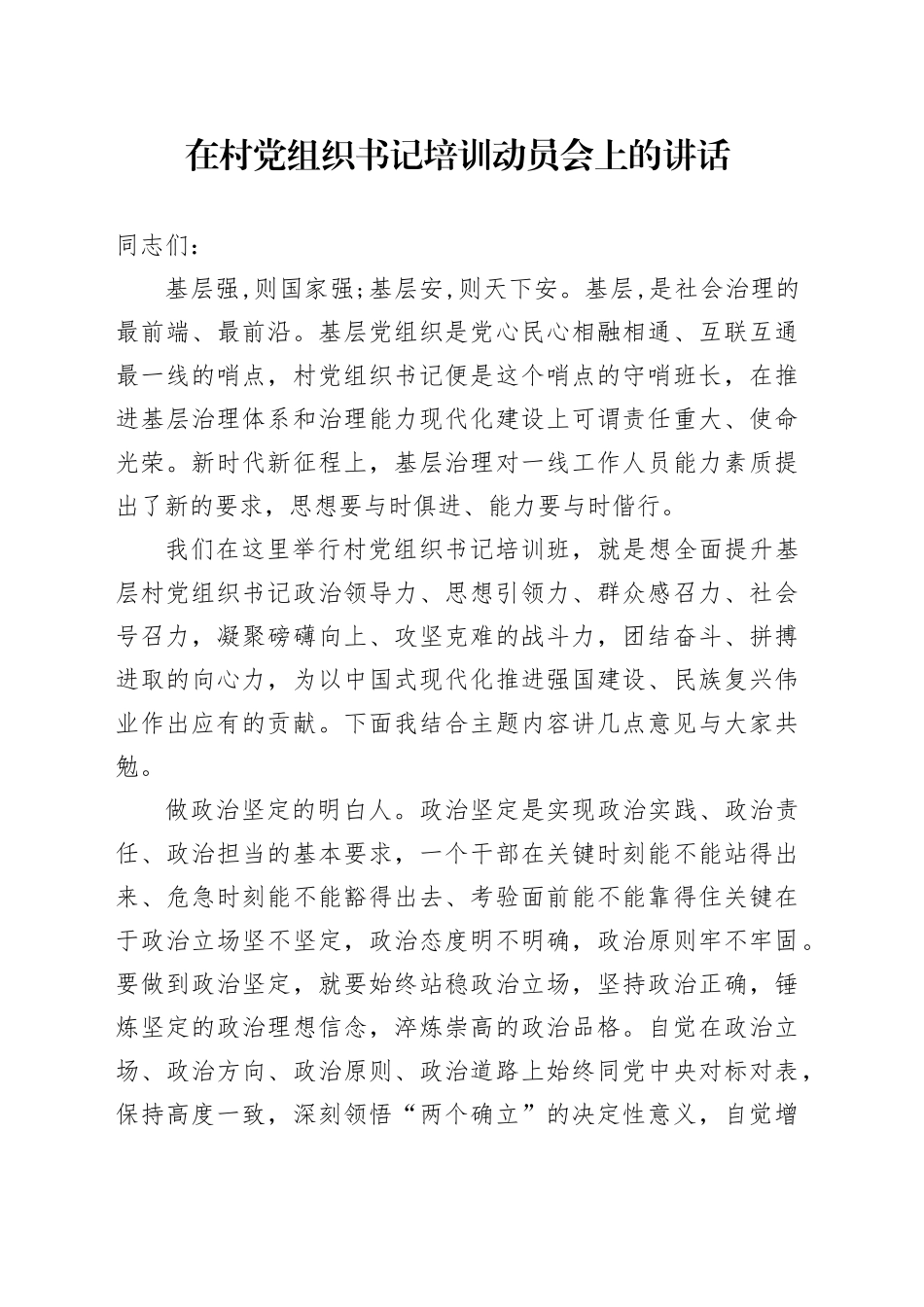 在村党组织书记培训动员会上的讲话_第1页