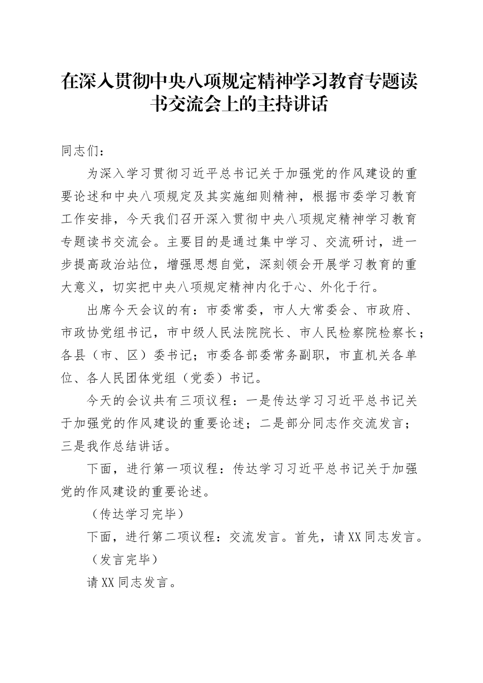 在深入贯彻中央八项规定精神学习教育专题读书交流会上的主持讲话_第1页