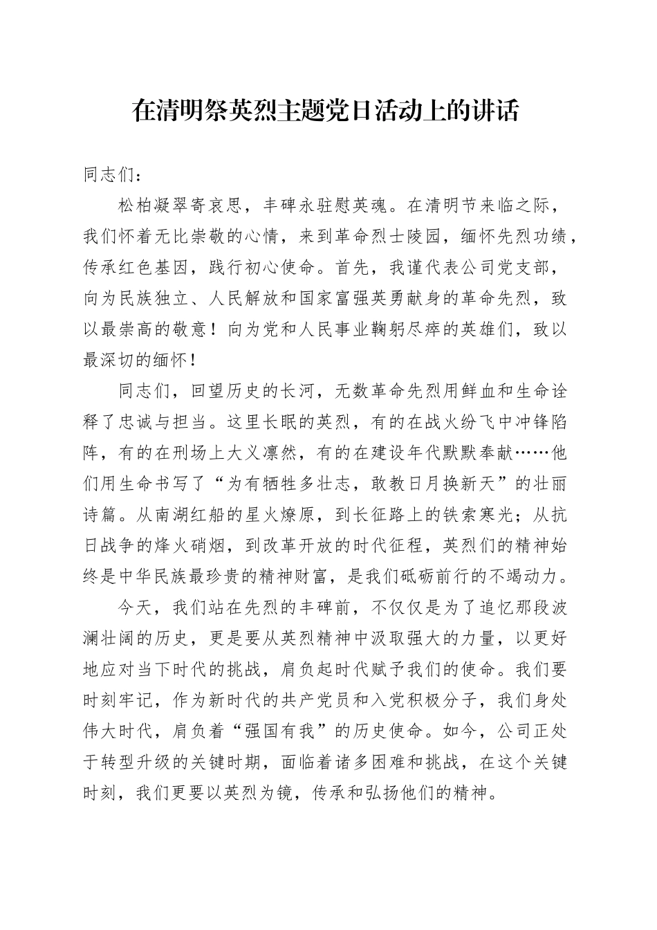 在清明祭英烈主题党日活动上的讲话_第1页