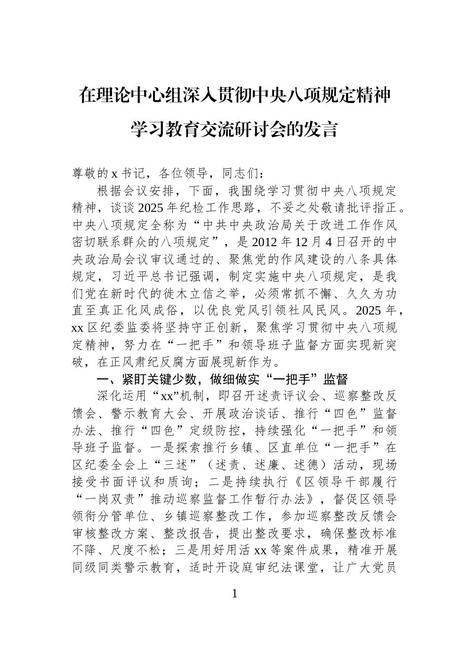 在理论中心组深入贯彻中央八项规定精神学习教育交流研讨会的发言20250331_第1页