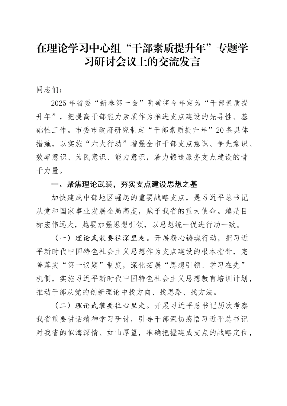在理论学习中心组“干部素质提升年”专题学习研讨会议上的交流发言_第1页