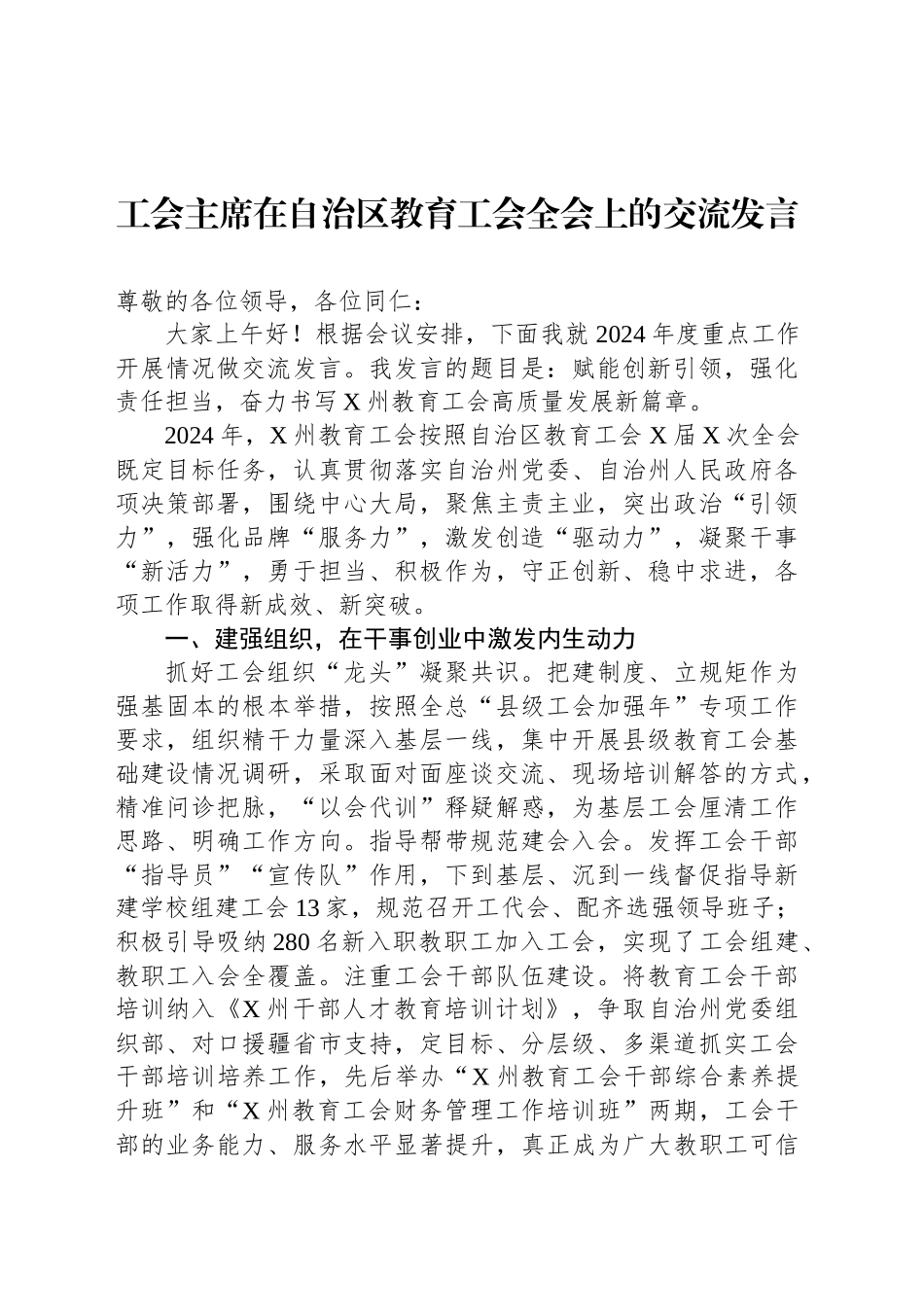 工会主席在自治区教育工会全会上的交流发言_第1页