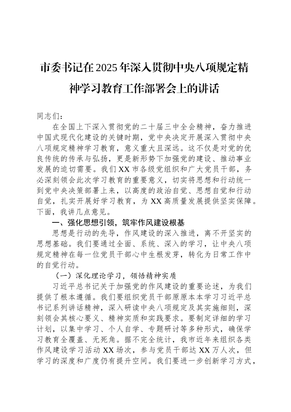 市委书记在2025年深入贯彻中央八项规定精神学习教育工作部署会上的讲话_第1页