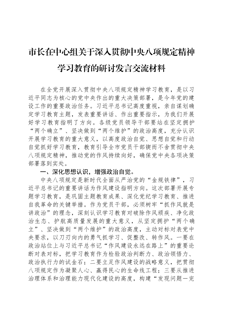 市长在中心组关于深入贯彻中央八项规定精神学习教育的研讨发言交流材料20250331_第1页