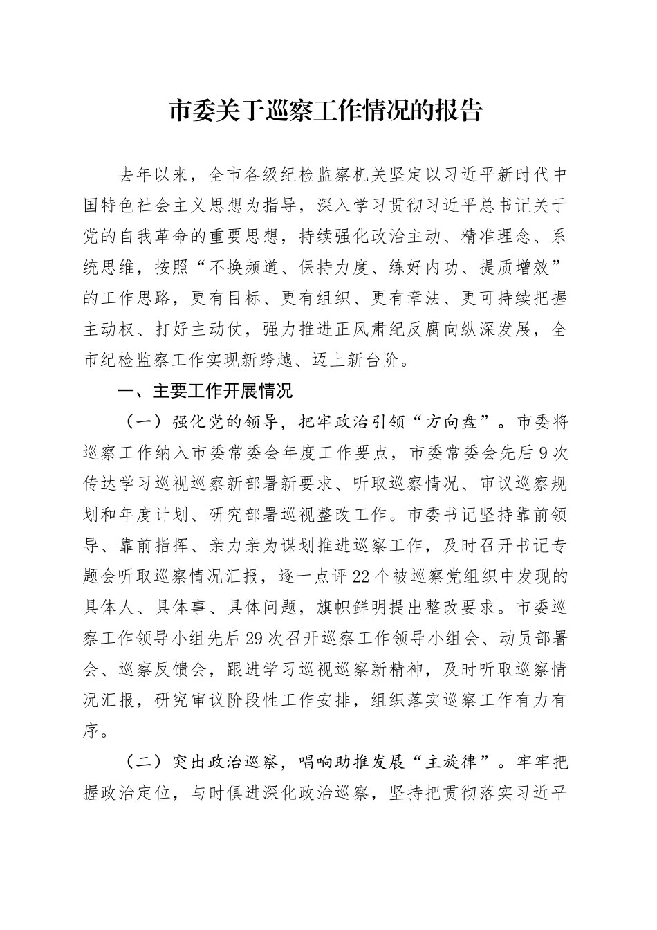市委关于巡察工作情况的报告_第1页