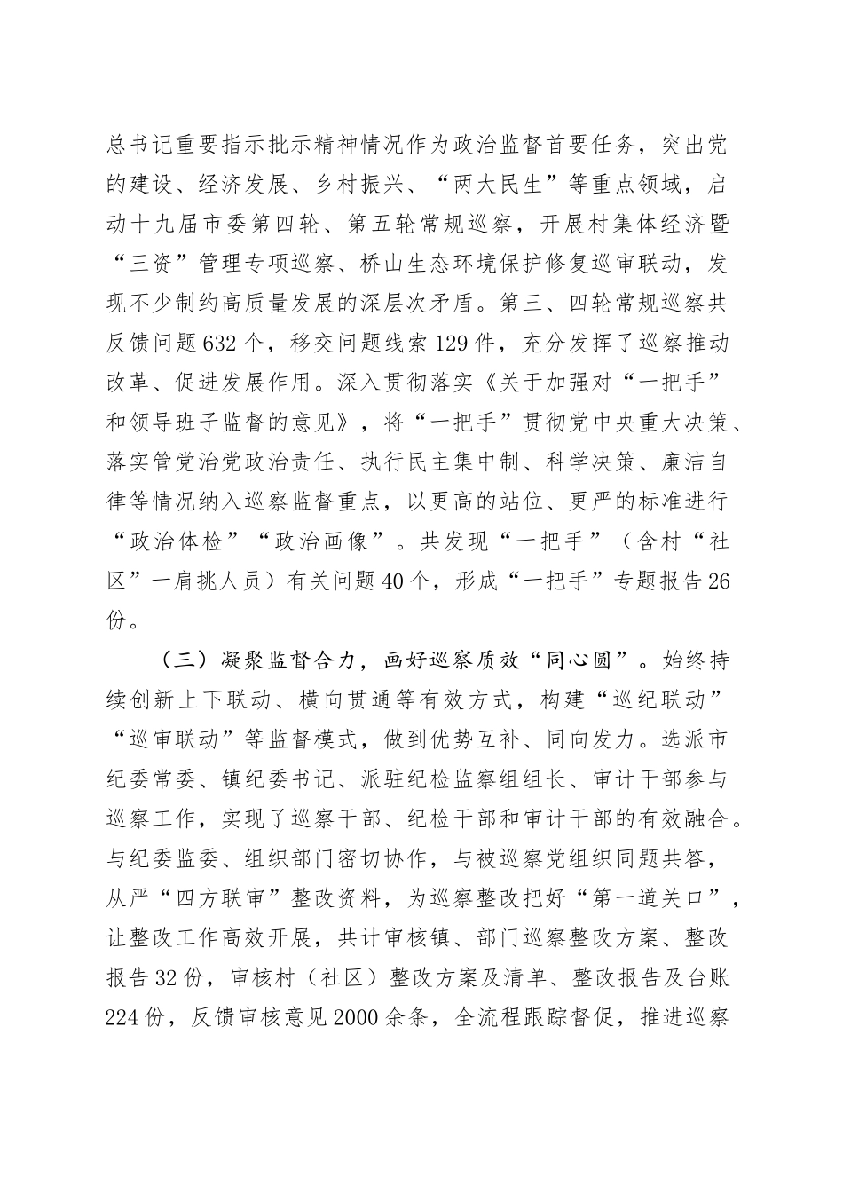 市委关于巡察工作情况的报告_第2页