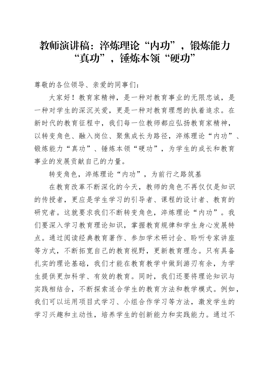 教师演讲稿：淬炼理论“内功”，锻炼能力“真功”，锤炼本领“硬功”_第1页