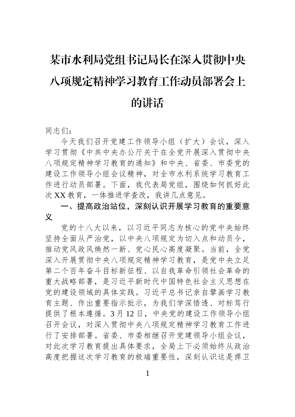 某市水利局党组书记局长在深入贯彻中央八项规定精神学习教育工作动员部署会上的讲话20250331_第1页