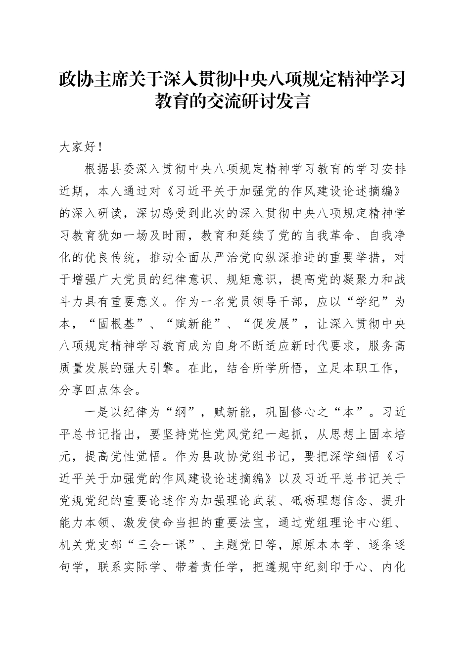 政协主席关于深入贯彻中央八项规定精神学习教育的交流研讨发言_第1页