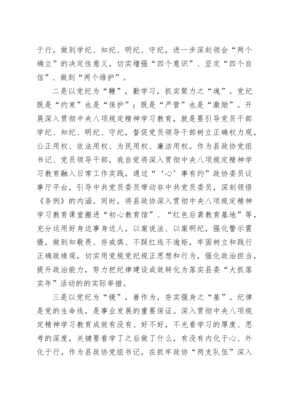 政协主席关于深入贯彻中央八项规定精神学习教育的交流研讨发言_第2页