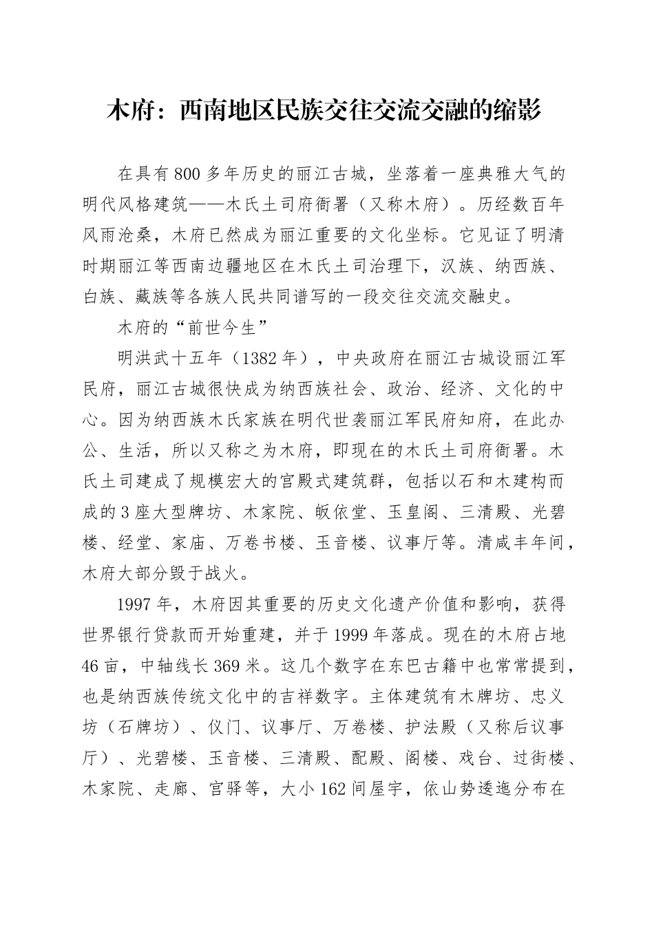 木府：西南地区民族交往交流交融的缩影_第1页