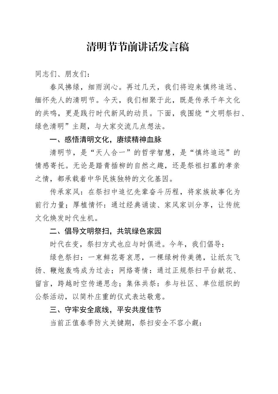 清明节节前讲话发言稿_第1页