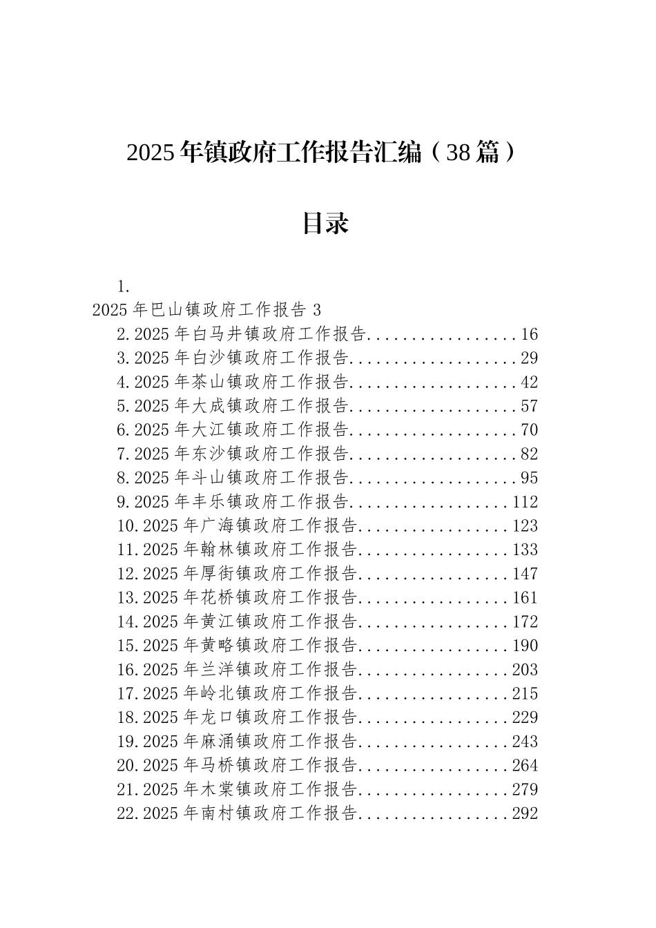 2025年镇政府工作报告汇编（38篇）_第1页