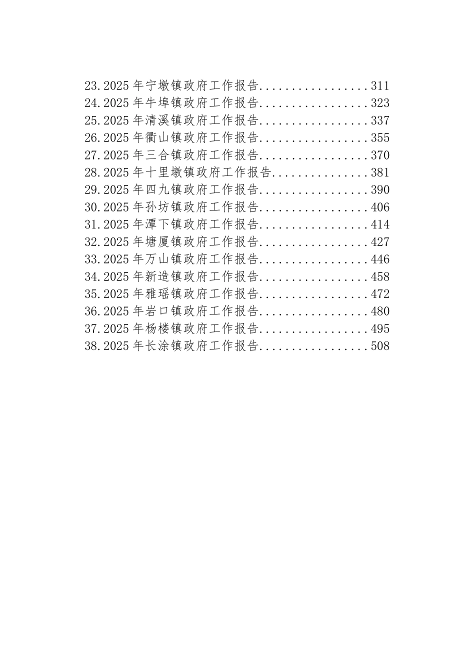 2025年镇政府工作报告汇编（38篇）_第2页