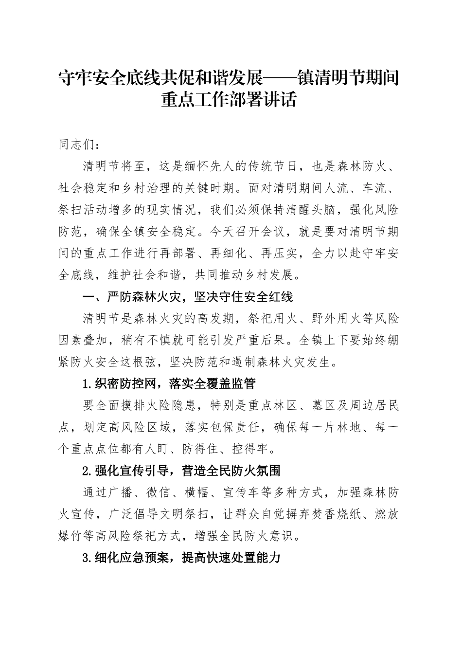 XX镇清明节期间重点工作部署讲话_第1页