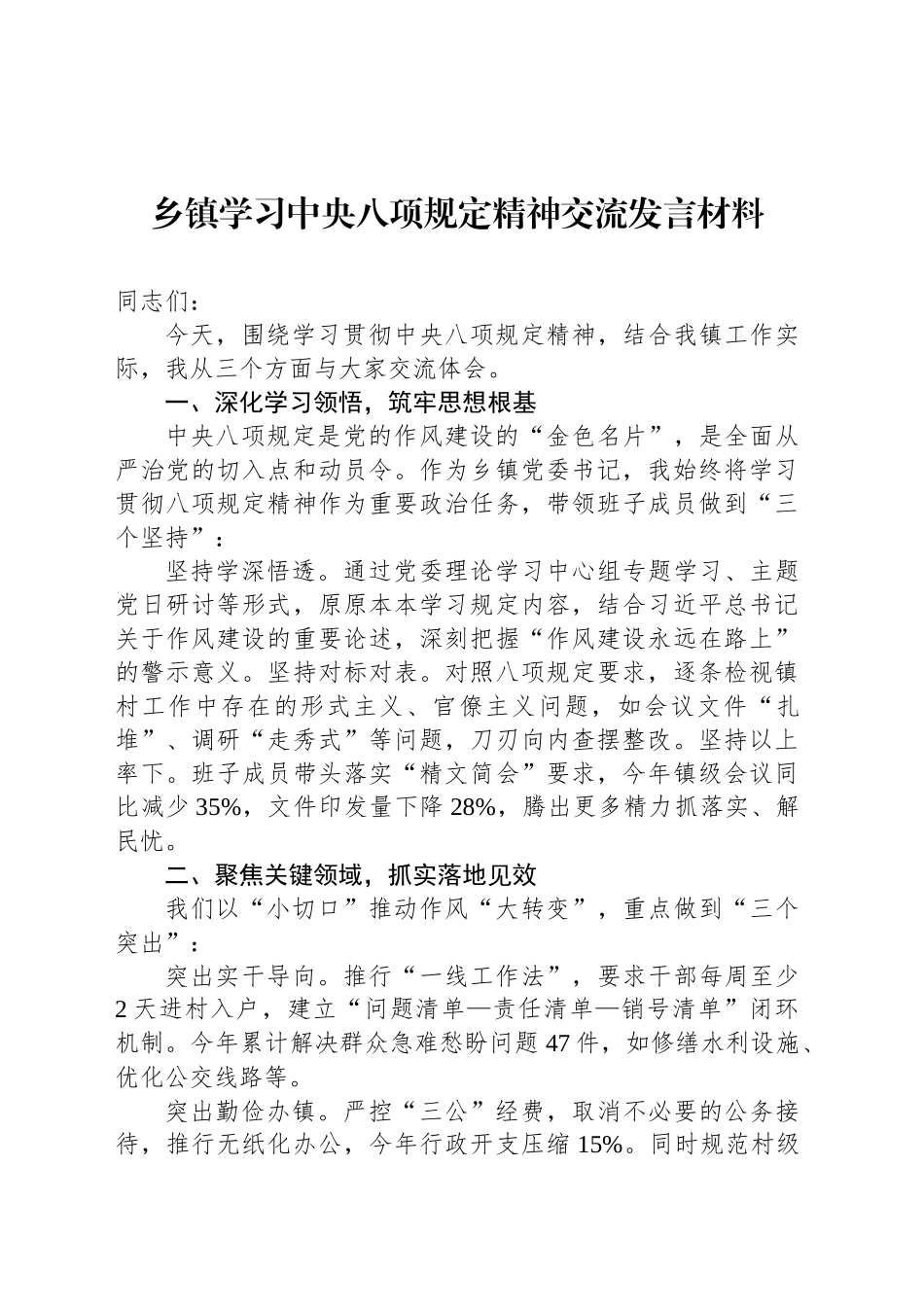 乡镇街道学习中央八项规定精神交流发言材料_第1页