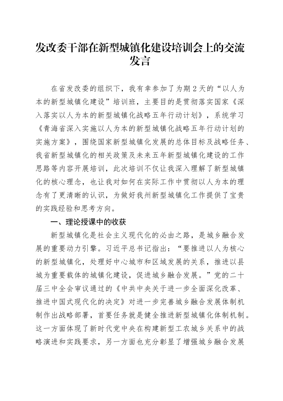 发改委干部在新型城镇化建设培训会上的交流发言_第1页