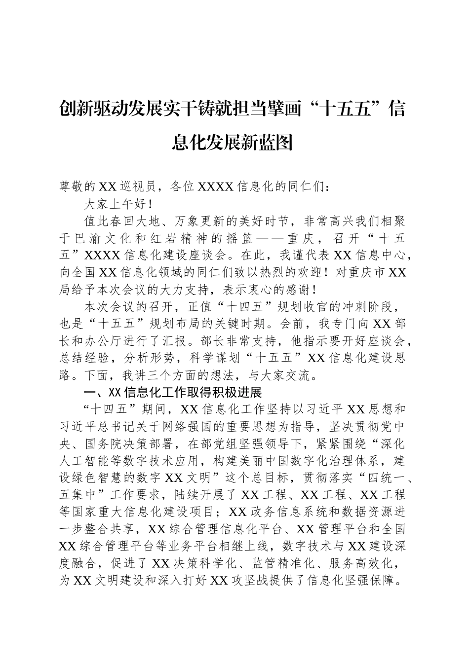 创新驱动发展实干铸就担当擘画“十五五”信息化发展新蓝图_第1页