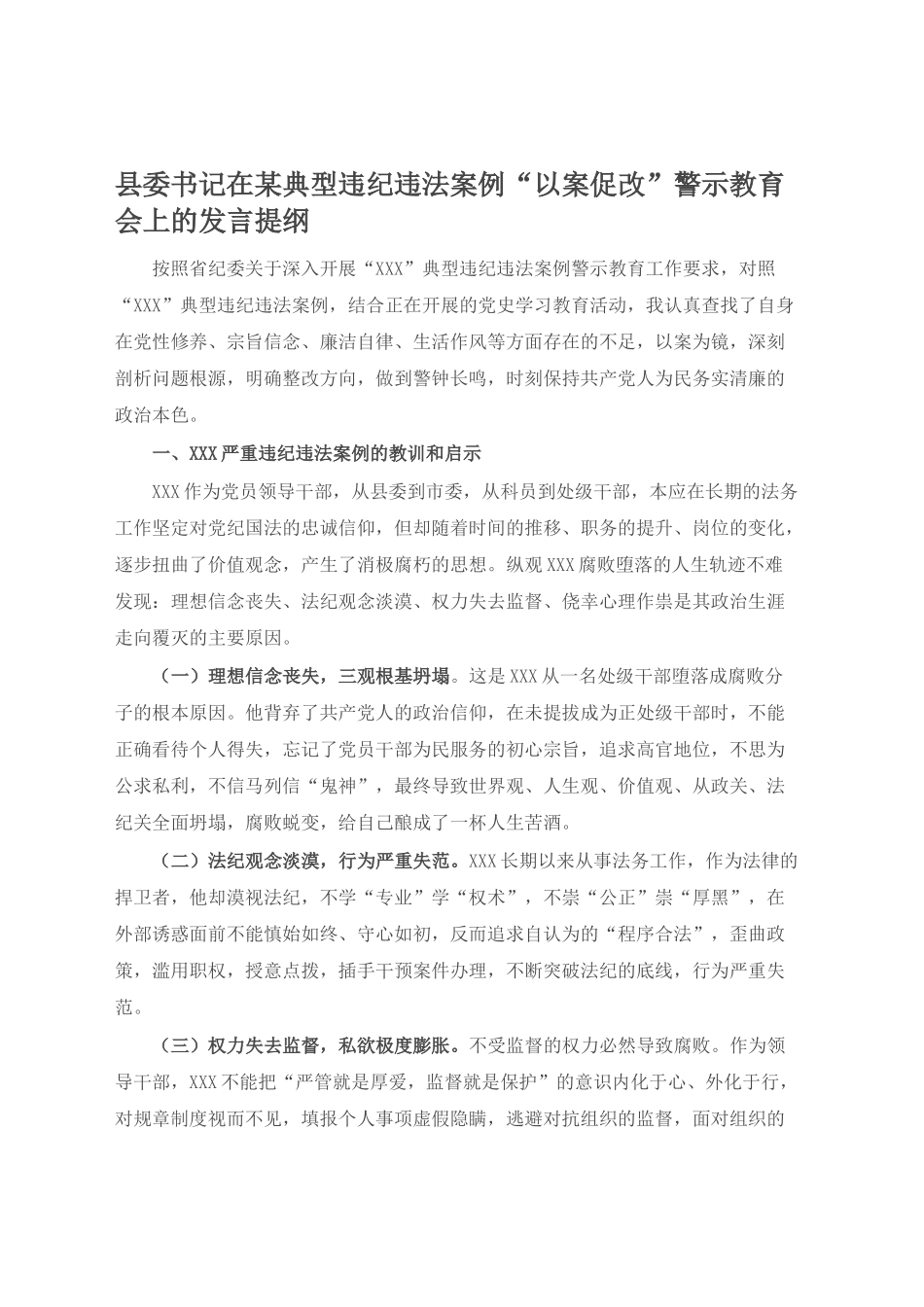 县委书记在某典型违纪违法案例“以案促改”警示教育会上的发言提纲_第1页