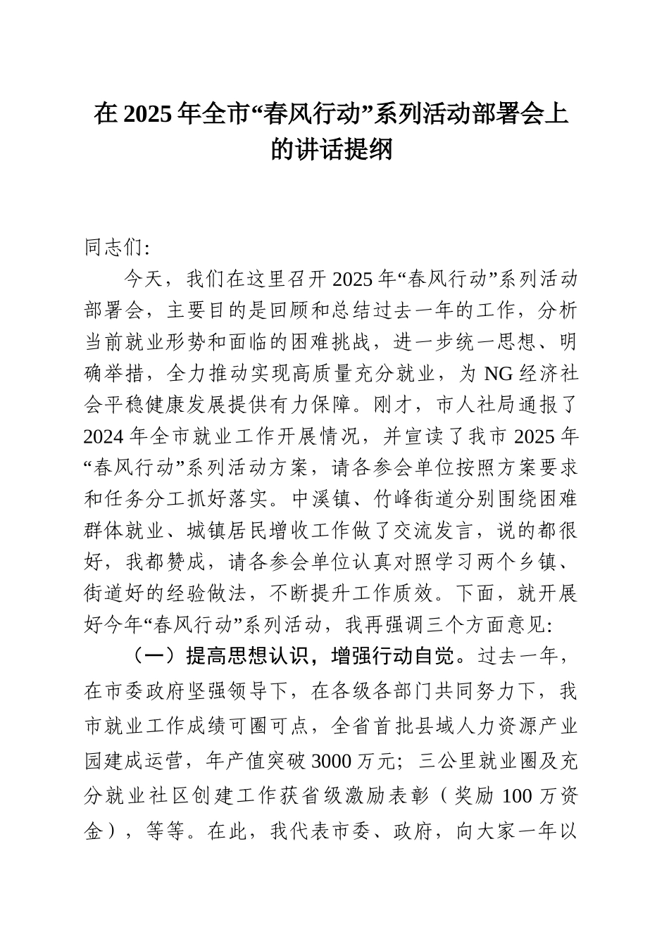 在2025年全市“春风行动”系列活动部署会上的讲话提纲_第1页