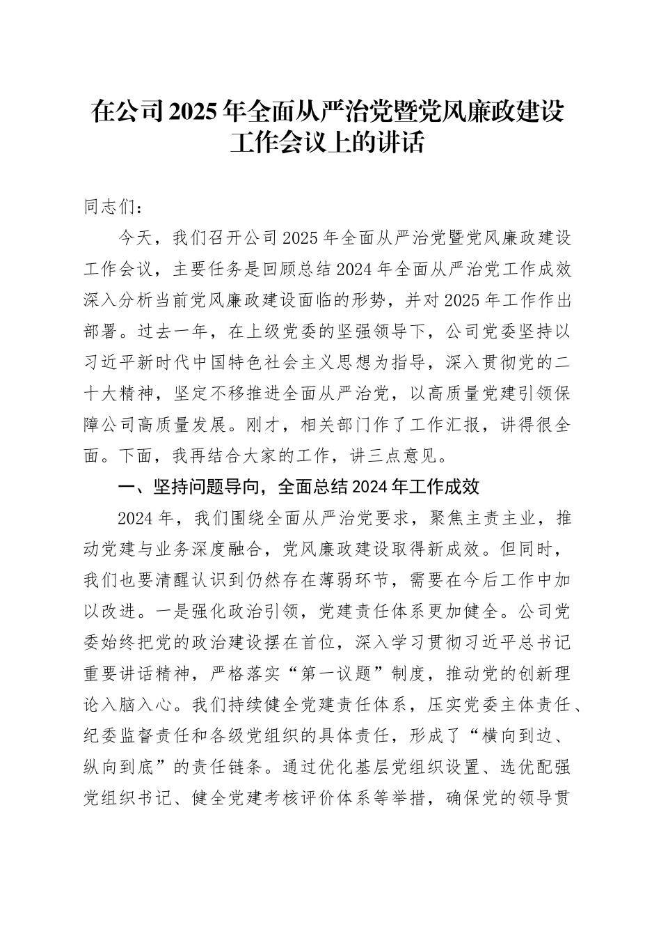 在公司2025年全面从严治党暨党风廉政建设工作会议上的讲话_第1页